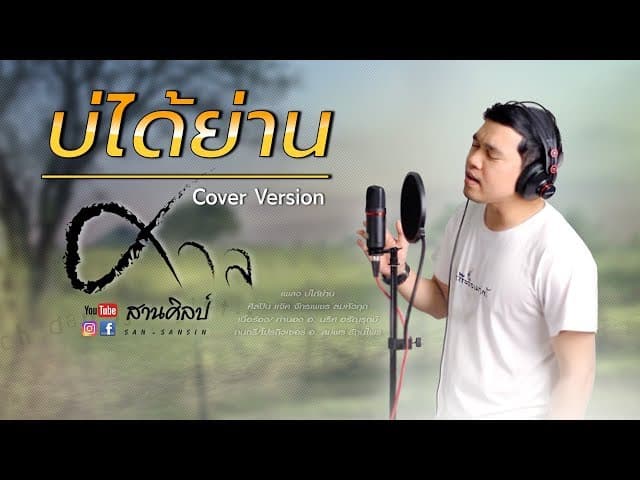 บ่ได้ย่าน