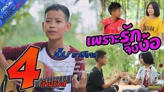 เพราะรักจึงง้อ - เอ็ม ราษีไศล