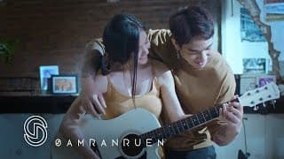 เข็ดกับการเสียใจ - สำราญรื่น
