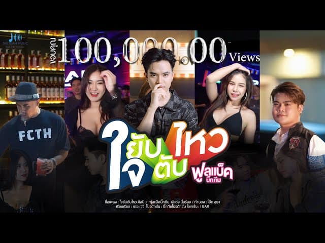 ใจยับตับไหว