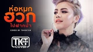 ห่อหมกฮวกไปฝากป้า - ตั๊กแตน ชลดา