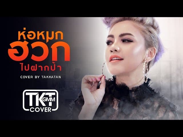 ห่อหมกฮวกไปฝากป้า