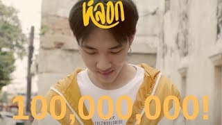 หลอก - NICECNX