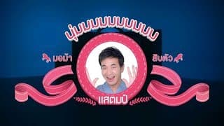 นุ่มมมมมมมมมม แสตมป์ STAMP