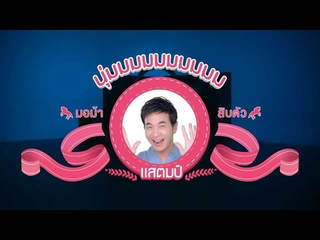 คอร์ดเพลง นุ่มมมมมมมมมม แสตมป์ STAMP