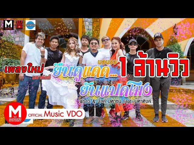 ยืนดูแดดยันแปดโมง  ft. มหาหิงค์