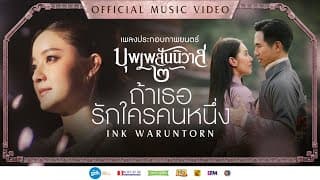ถ้าเธอรักใครคนหนึ่ง - Ink Waruntorn