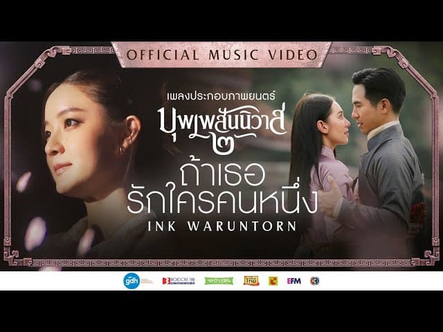 ถ้าเธอรักใครคนหนึ่ง