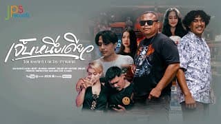 เจ็บหนึ่งเดียว ธีเดช ทองอภิชาติ x เดช อิสระ สำราญแบนด์