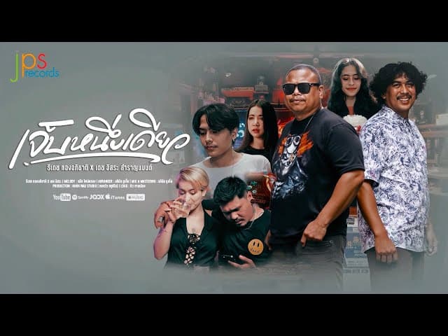 คอร์ดเพลง เจ็บหนึ่งเดียว ธีเดช ทองอภิชาติ x เดช อิสระ สำราญแบนด์