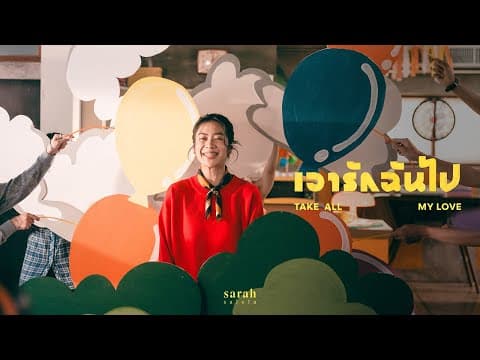 เอารักฉันไป (Take all my love) - sarah