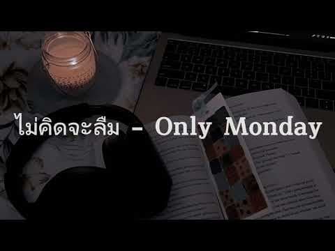 ไม่คิดจะลืม - Only Monday