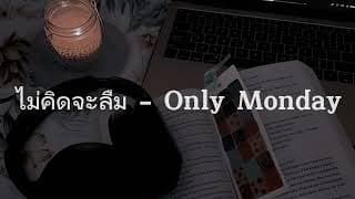 ไม่คิดจะลืม - Only Monday