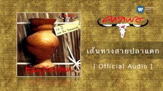 เส้นทางสายปลาแดก