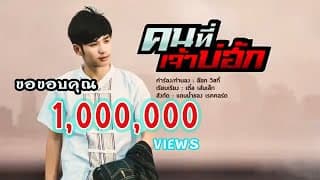 คนที่เจ้าบ่ฮัก - บอม ลูกพระธาตุ