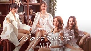 เรื่องชั่วคราว - ALIZ