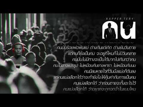 คน - Rapper Tery