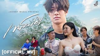 เทสบ่ดี - ม่อน วรวิทย์