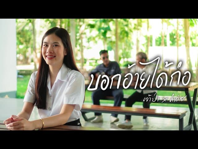 บอกอ้ายได้ก่อ  ft. คำต่าย