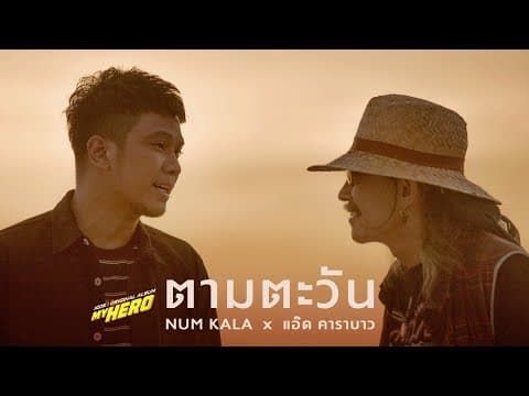 ตามตะวัน  x แอ๊ด คาราบาว - หนุ่ม กะลา