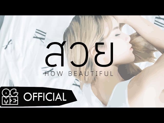 สวย (HOW BEAUTIFUL)  x KS"