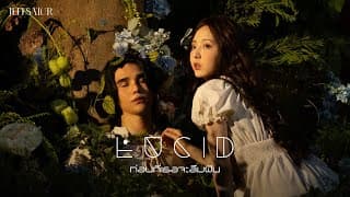 ก่อนที่เธอจะลืมฝัน (Lucid)