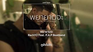 พยายามจะ