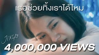 เธอช่วยทิ้งเราได้ไหม (I can’t) - JIXGO