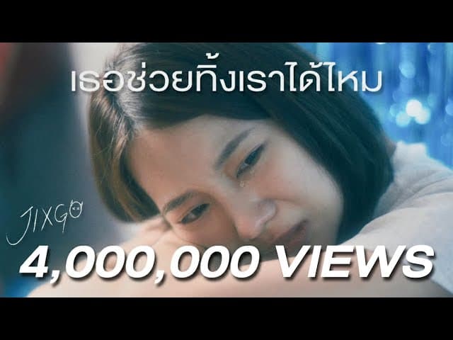 เธอช่วยทิ้งเราได้ไหม (I can’t)