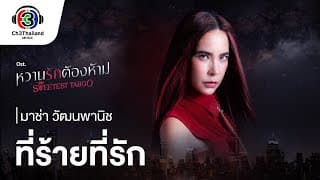 ที่ร้ายที่รัก - มาช่า วัฒนพานิช