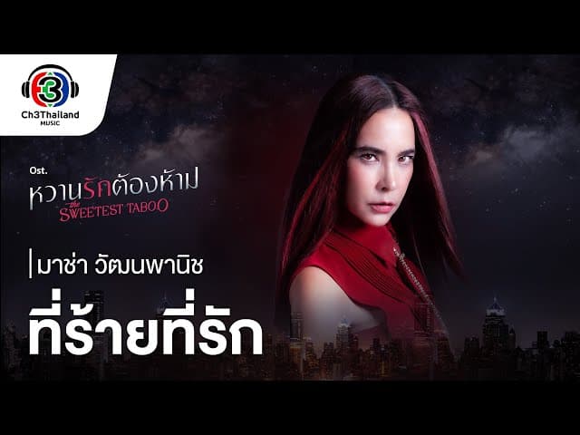 ที่ร้ายที่รัก