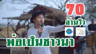 พ่อเป็นชาวนา - มหาหิงค์
