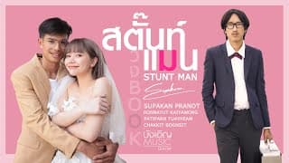 สตั๊นท์แมน (STUNT MAN) บุ๊ค ศุภกาญจน์