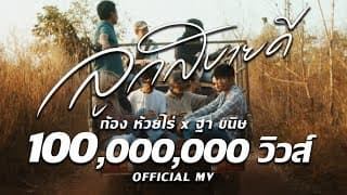 ลูกสบายดี (ລູກ​ສະ​ບາຍ​ດີ)
