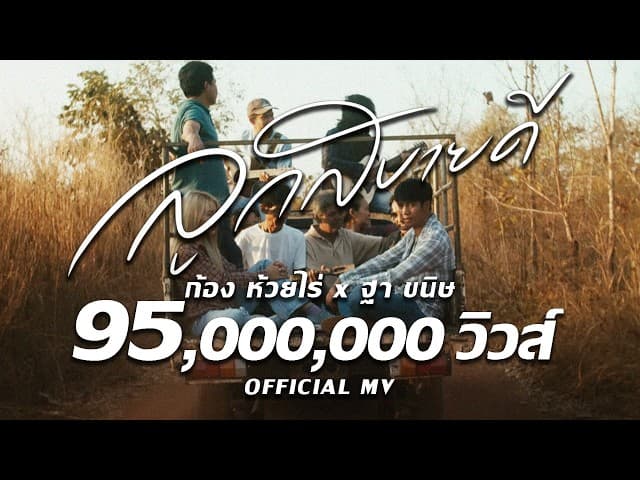 ลูกสบายดี  x ฐา ขนิษ