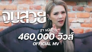 จบสวย (ส้นตีน) - ฐา ขนิษ