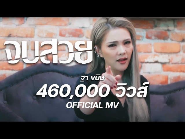 จบสวย (ส้นตีน)