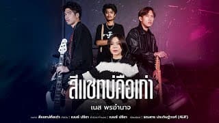 สีแชทบ่คือเก่า - เนส พรอำนาจ