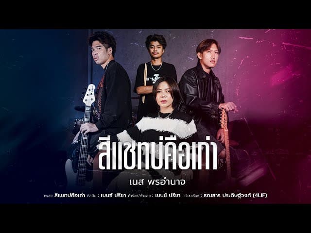 สีแชทบ่คือเก่า