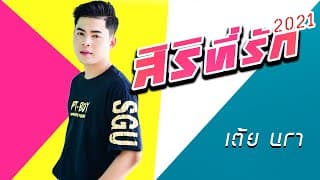 สิริที่รัก - เต้ย นรา