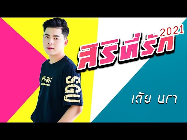 สิริที่รัก