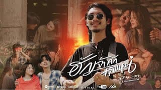 ฮักเจ้าคักเจ้าแหน่ - นายแว่นตา