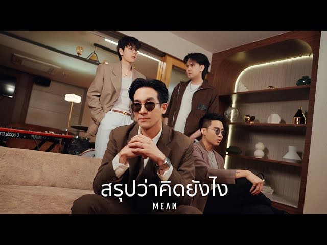 สรุปว่าคิดยังไง