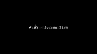 คนบ้า - SEASON FIVE