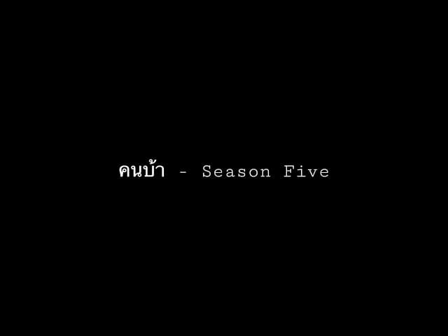 คนบ้า