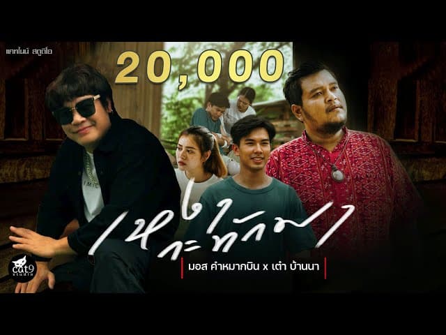 เหงากะทักมา  x เต๋า บ้านนา