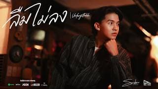 ลืมไม่ลง