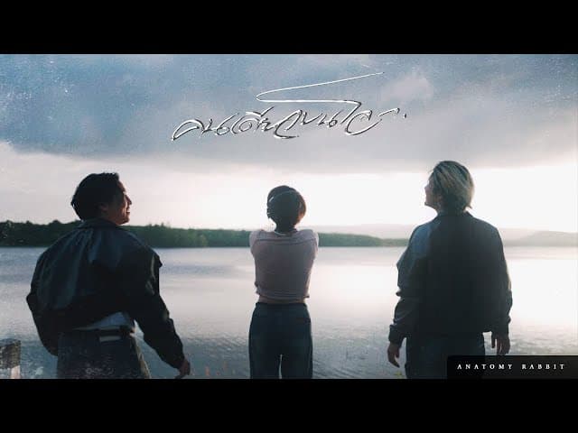 คนเดียวบนโลก (U)