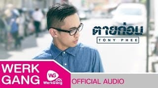ตายก่อน - โทนี่ ผี