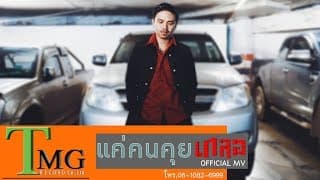 แค่คนคุย - วงเกลอ